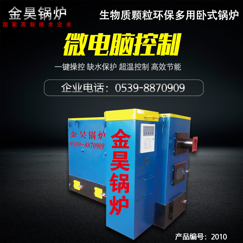 山東臨沂金昊生物質顆粒環保多用燃料臥式鍋爐JH70M-2010/JH240M-2010